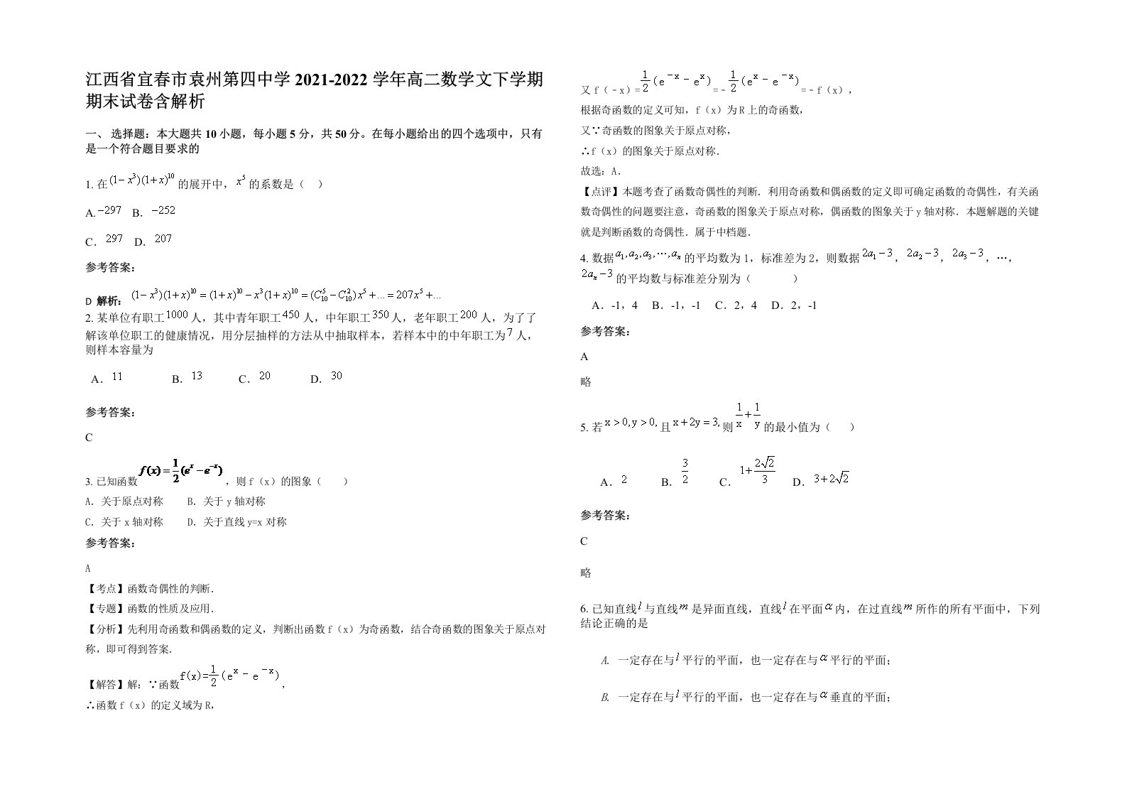 江西省宜春市袁州第四中学2021-2022学年高二数学文下学期期末试卷含解析