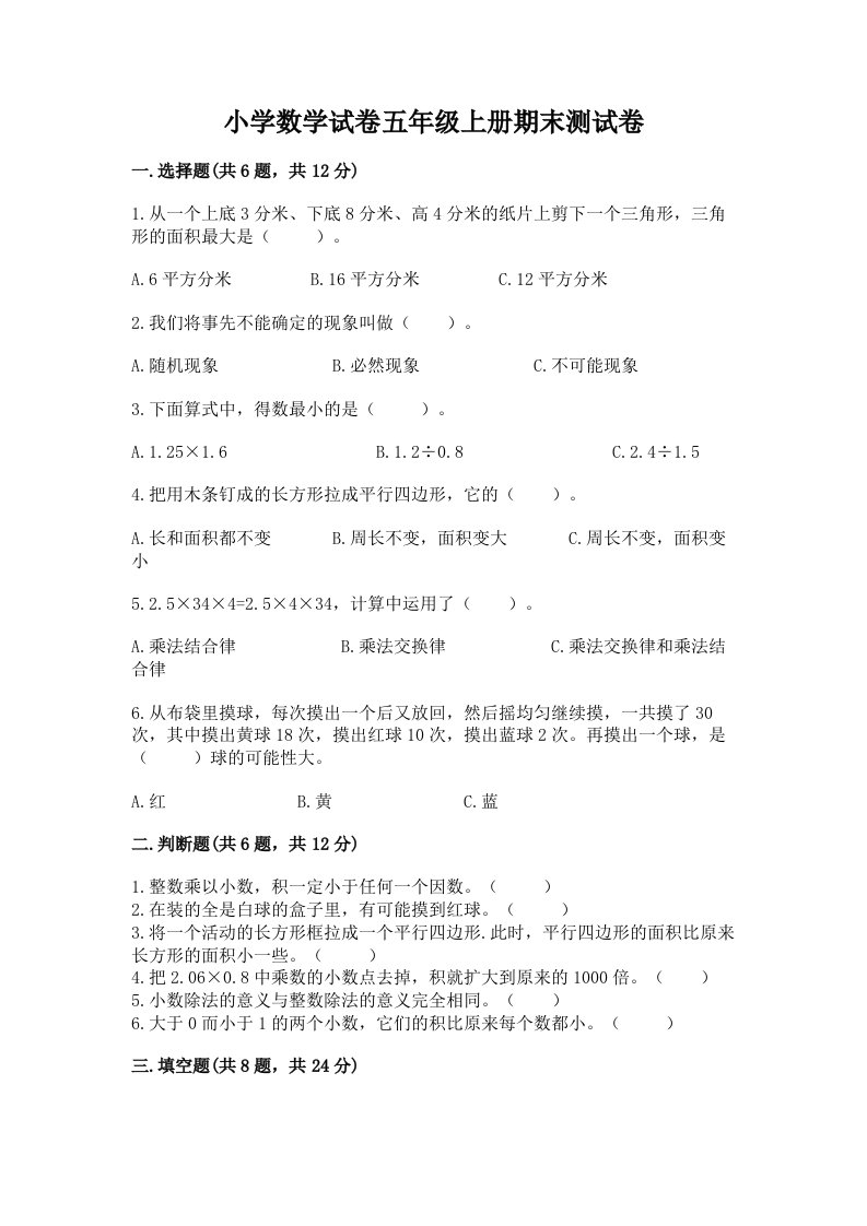 小学数学试卷五年级上册期末测试卷含完整答案【名师系列】