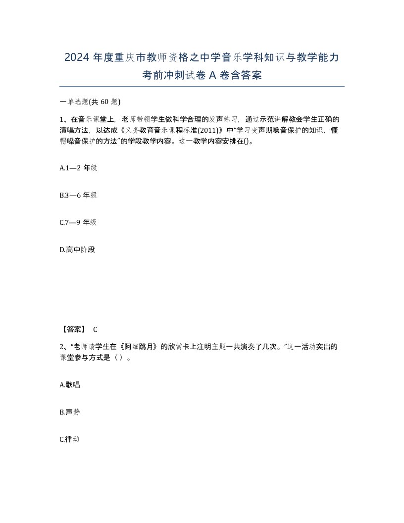 2024年度重庆市教师资格之中学音乐学科知识与教学能力考前冲刺试卷A卷含答案