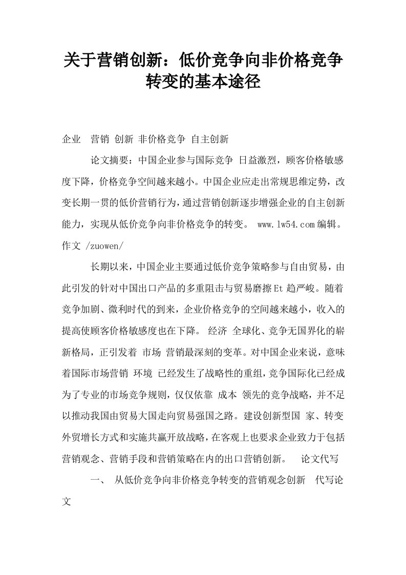 关于营销创新低价竞争向非价格竞争转变的基本途径