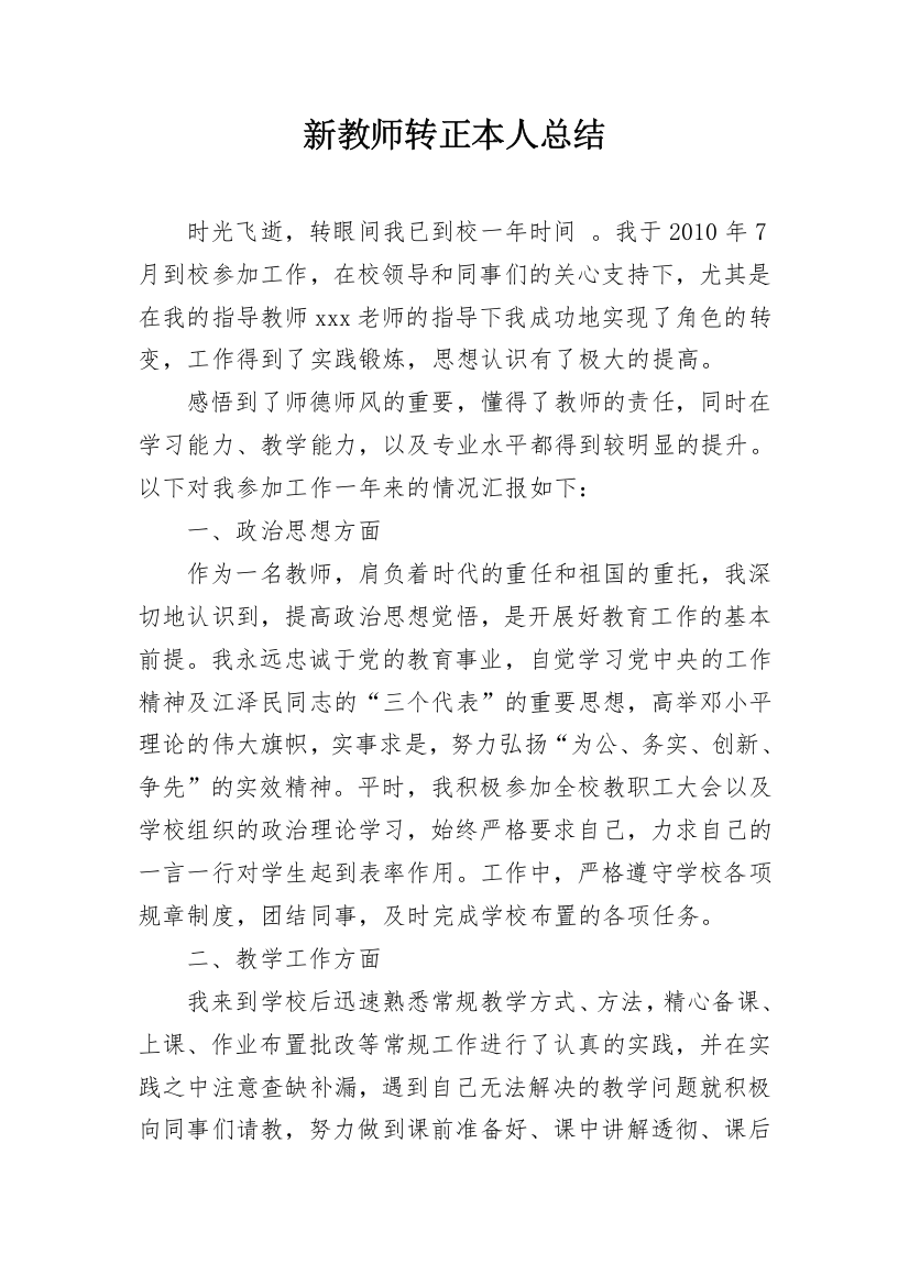 新教师转正本人总结