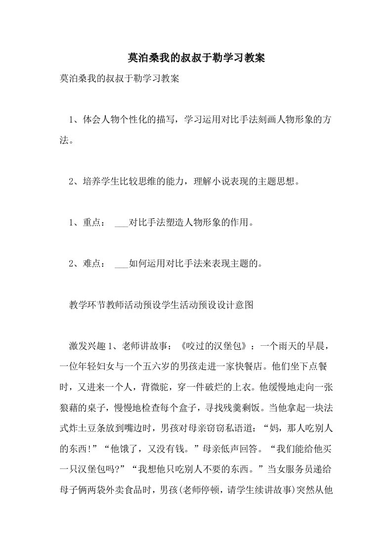 2021年莫泊桑我的叔叔于勒学习教案