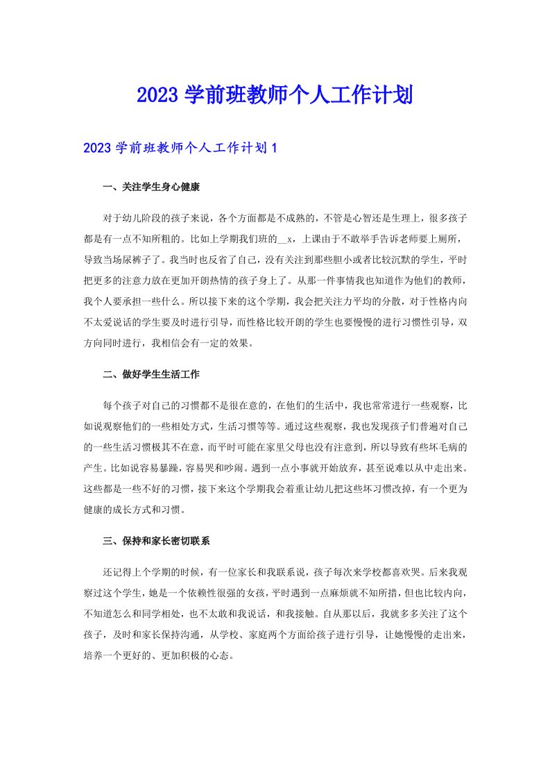 2023学前班教师个人工作计划