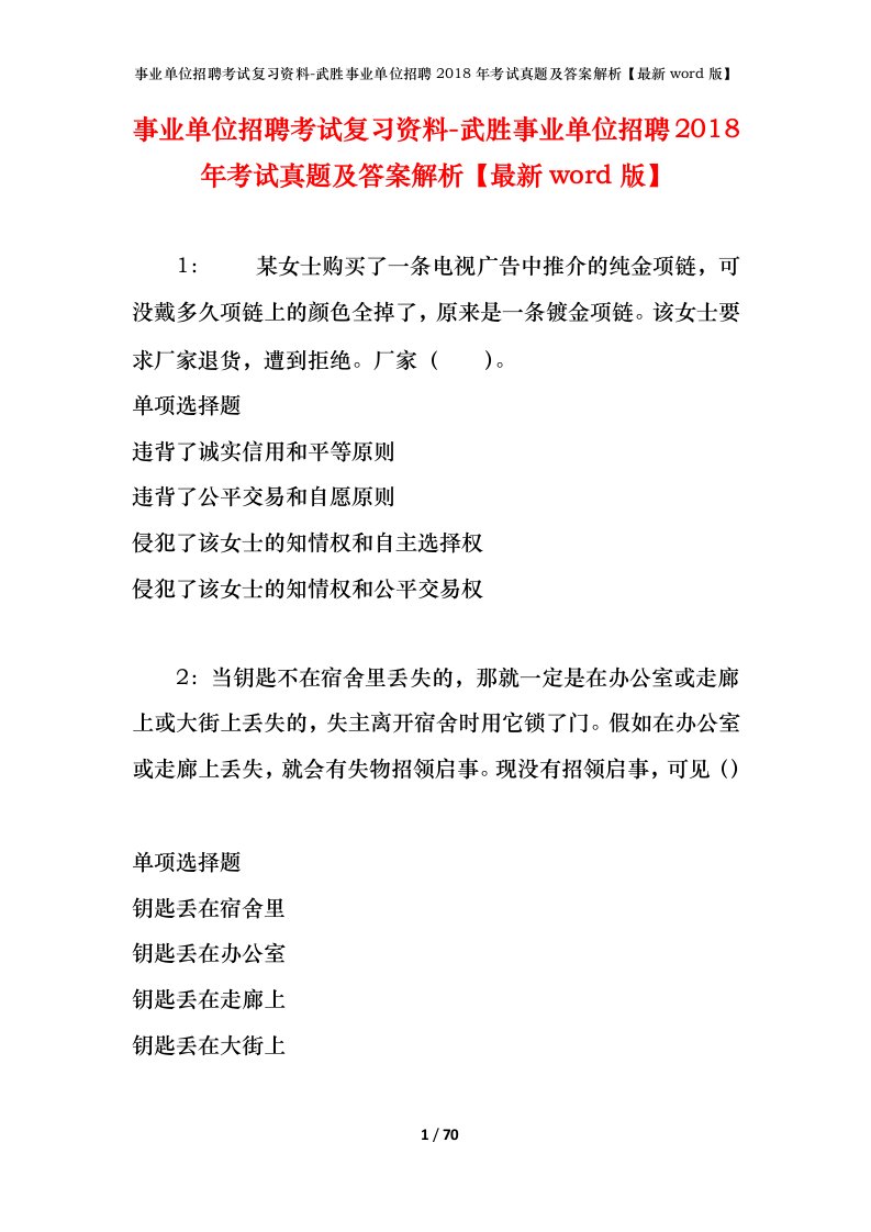 事业单位招聘考试复习资料-武胜事业单位招聘2018年考试真题及答案解析最新word版