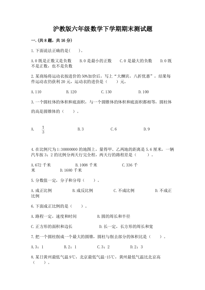 沪教版六年级数学下学期期末测试题带答案（新）