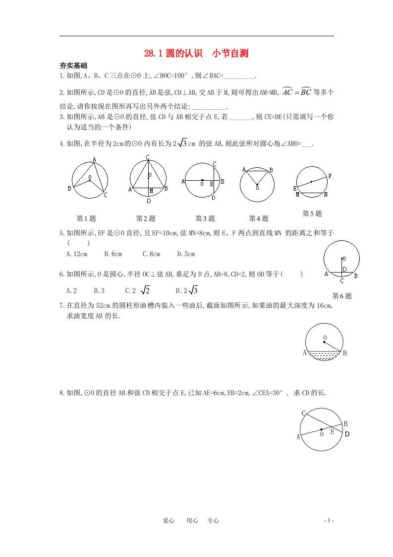 九年级数学下册圆的认识同步练习华师大版