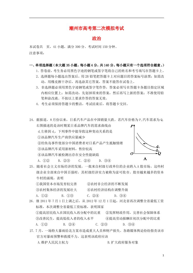 广东省潮州市高三政治第二次模拟考试试题（潮州二模）新人教版