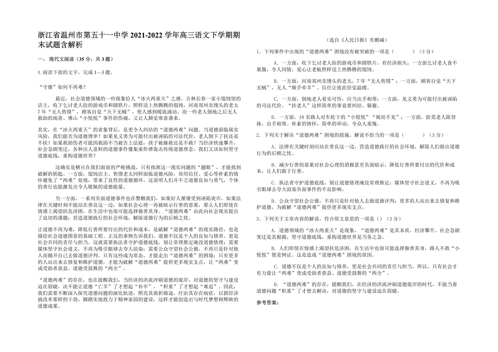 浙江省温州市第五十一中学2021-2022学年高三语文下学期期末试题含解析