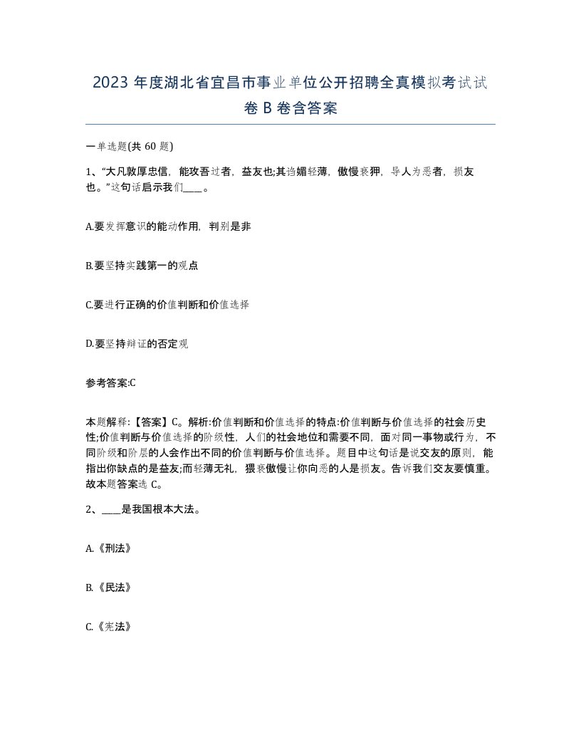 2023年度湖北省宜昌市事业单位公开招聘全真模拟考试试卷B卷含答案