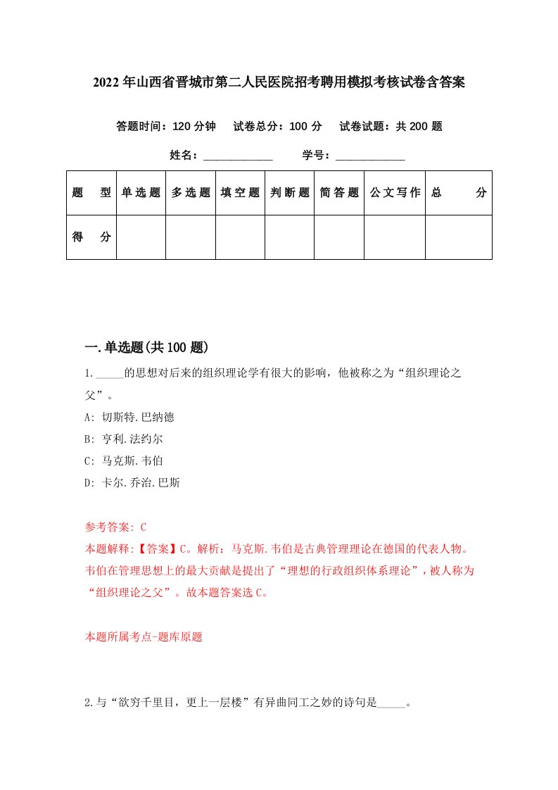 2022年山西省晋城市第二人民医院招考聘用模拟考核试卷含答案7