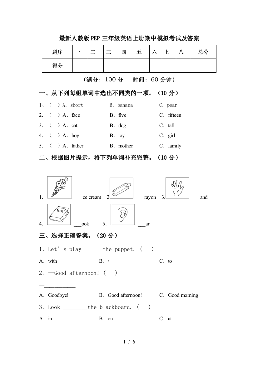 最新人教版PEP三年级英语上册期中模拟考试及答案