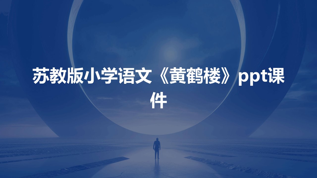 苏教版小学语文《黄鹤楼》课件