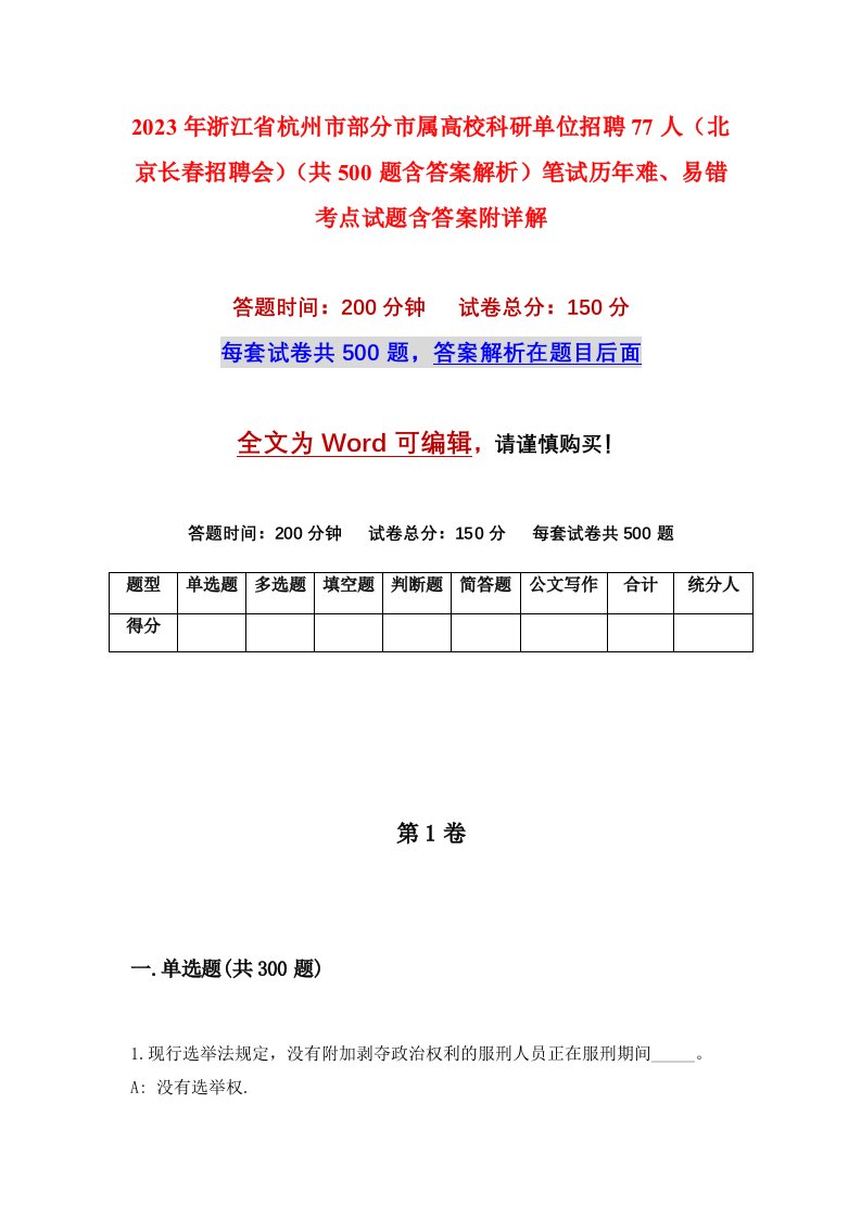 2023年浙江省杭州市部分市属高校科研单位招聘77人北京长春招聘会共500题含答案解析笔试历年难易错考点试题含答案附详解