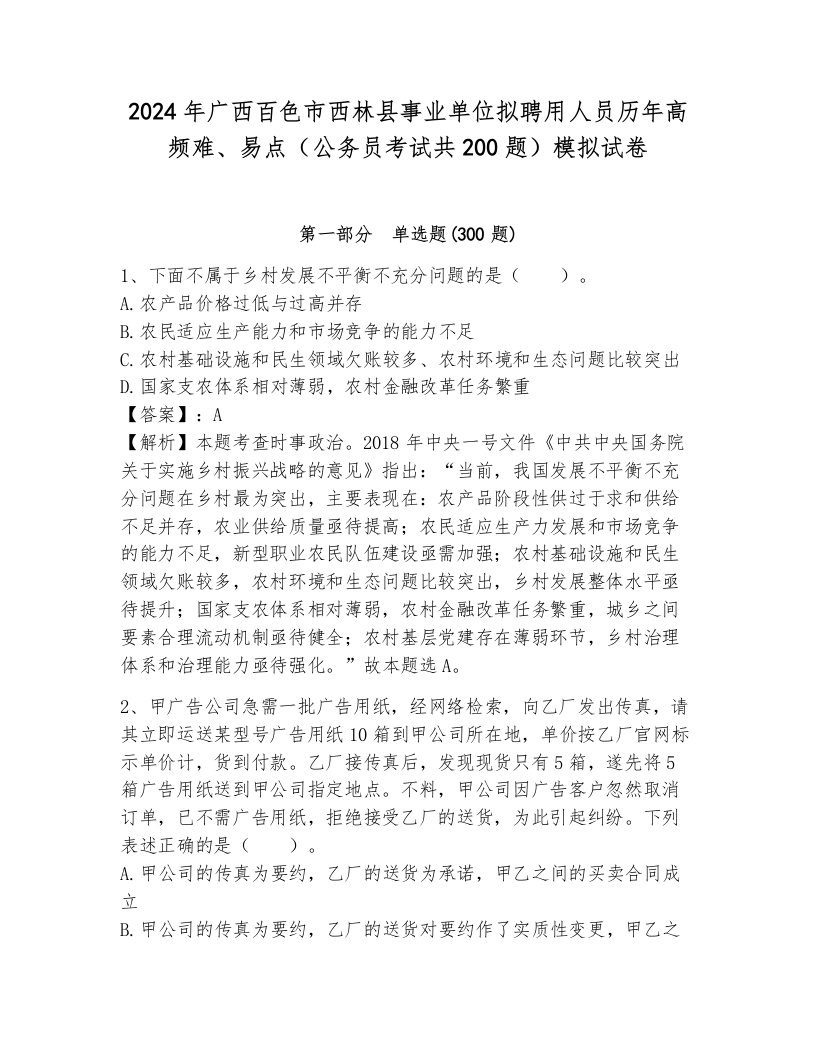 2024年广西百色市西林县事业单位拟聘用人员历年高频难、易点（公务员考试共200题）模拟试卷及一套答案