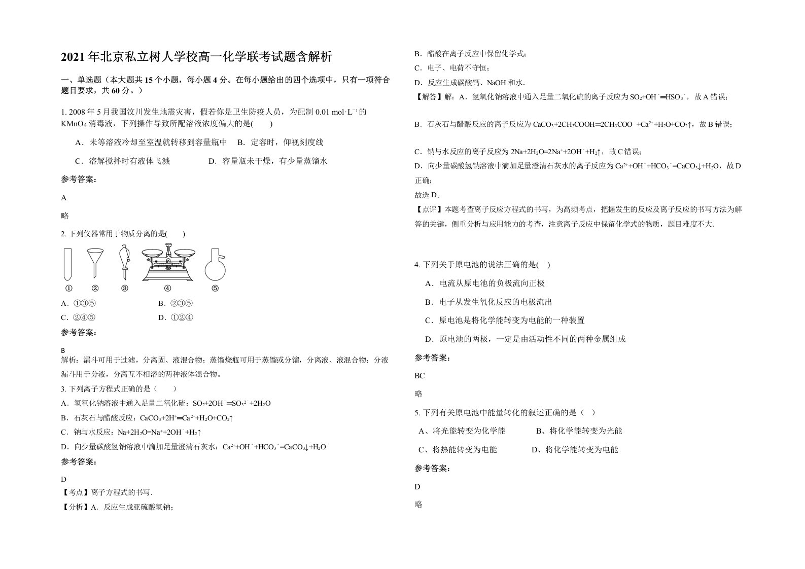 2021年北京私立树人学校高一化学联考试题含解析