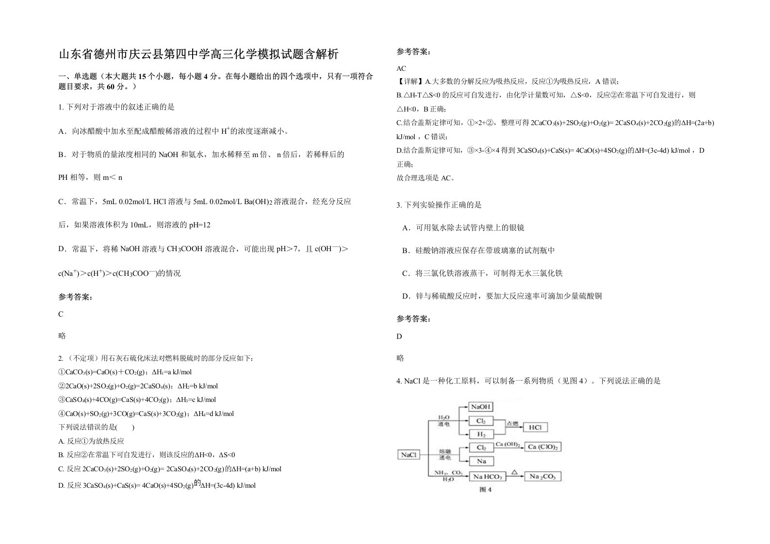 山东省德州市庆云县第四中学高三化学模拟试题含解析