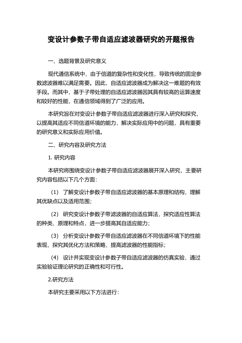 变设计参数子带自适应滤波器研究的开题报告