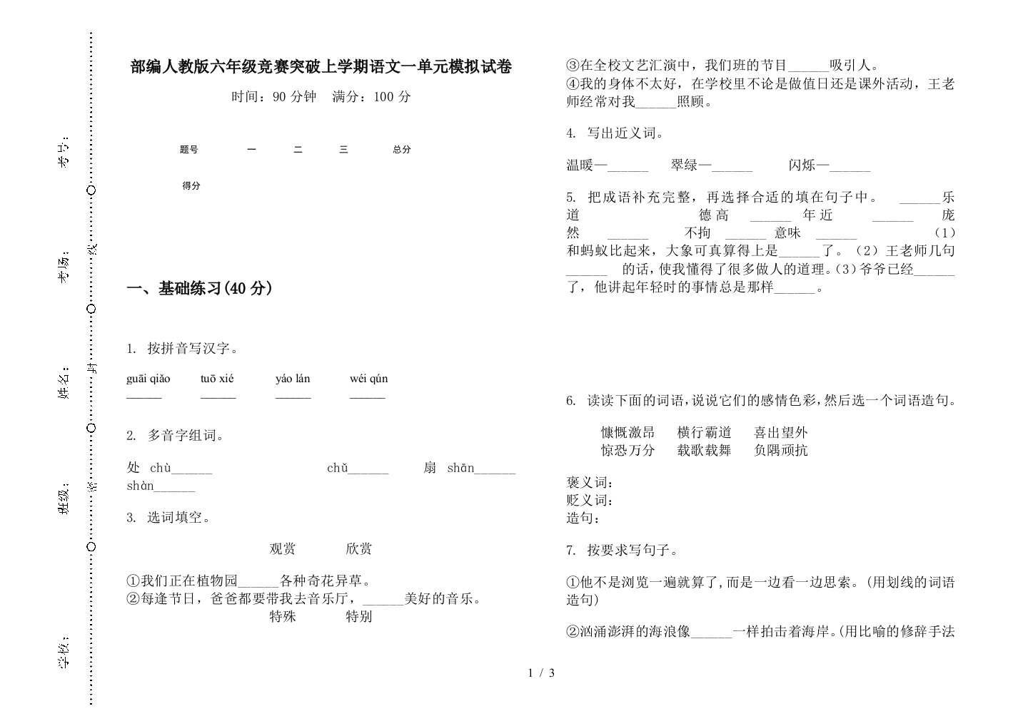 部编人教版六年级竞赛突破上学期语文一单元模拟试卷