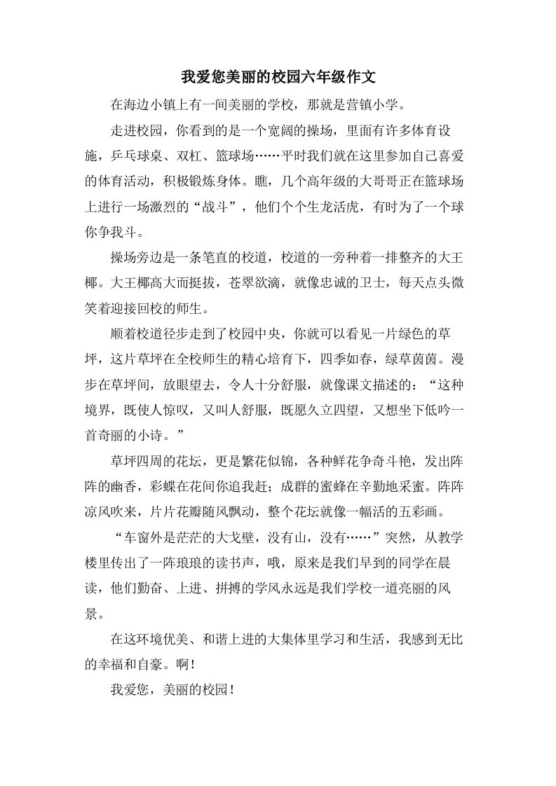 我爱您美丽的校园六年级作文