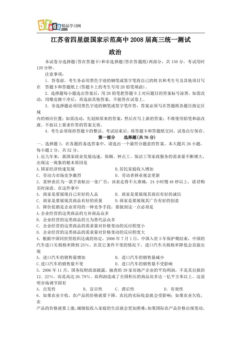 江苏省示范高中08届高三统一测试政治试题（精选）