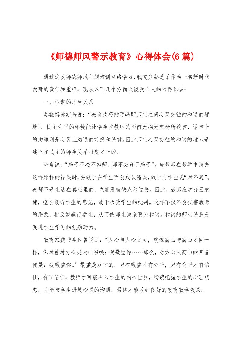 《师德师风警示教育》心得体会(6篇)