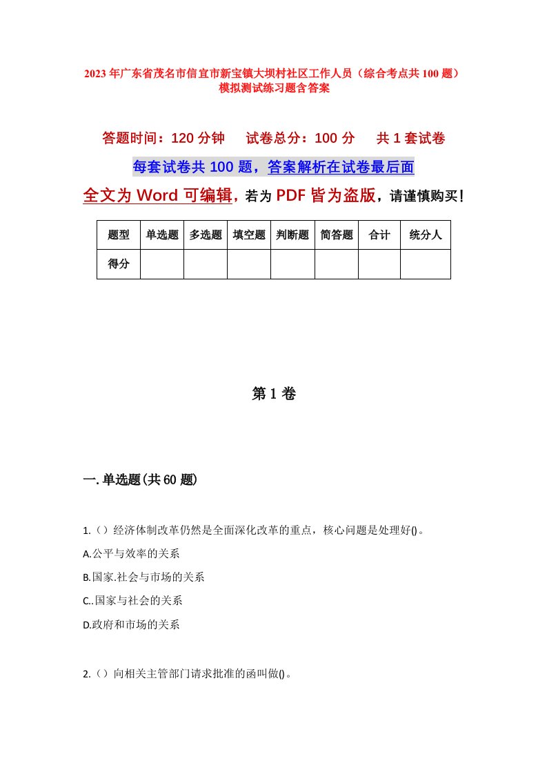 2023年广东省茂名市信宜市新宝镇大坝村社区工作人员综合考点共100题模拟测试练习题含答案