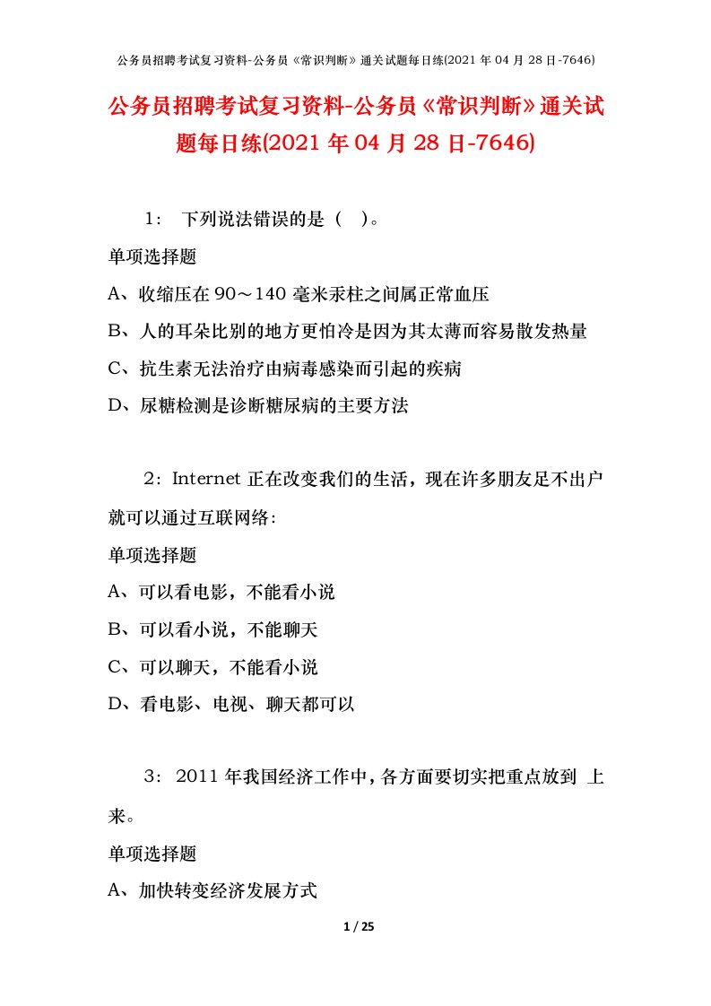 公务员招聘考试复习资料-公务员常识判断通关试题每日练2021年04月28日-7646