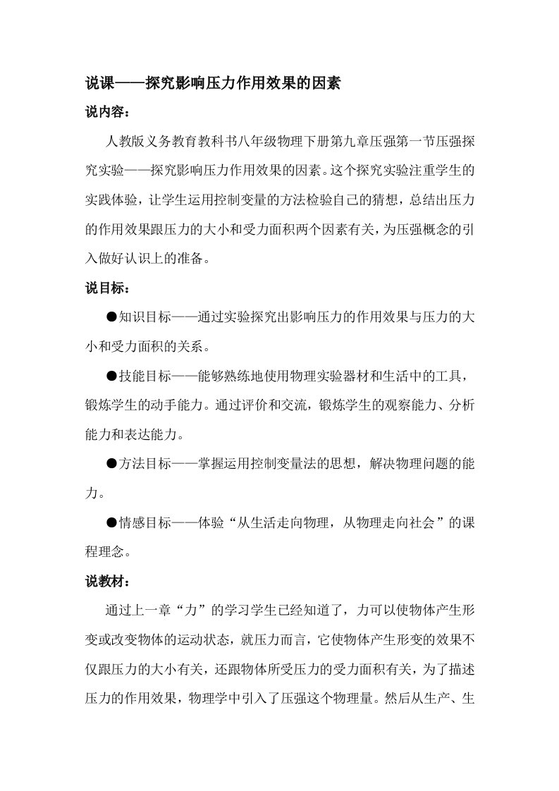 实验说课——探究影响压力作用效果的因素