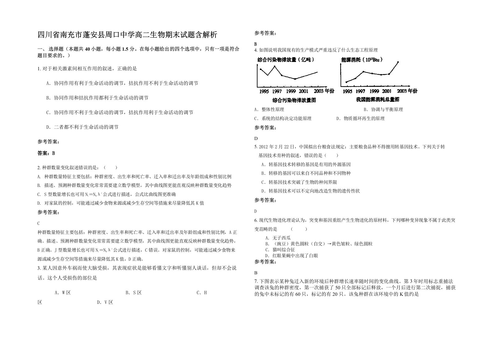 四川省南充市蓬安县周口中学高二生物期末试题含解析