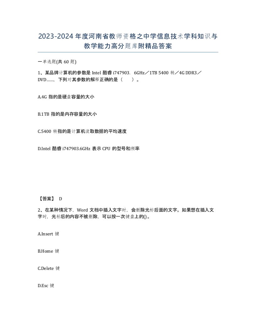 2023-2024年度河南省教师资格之中学信息技术学科知识与教学能力高分题库附答案