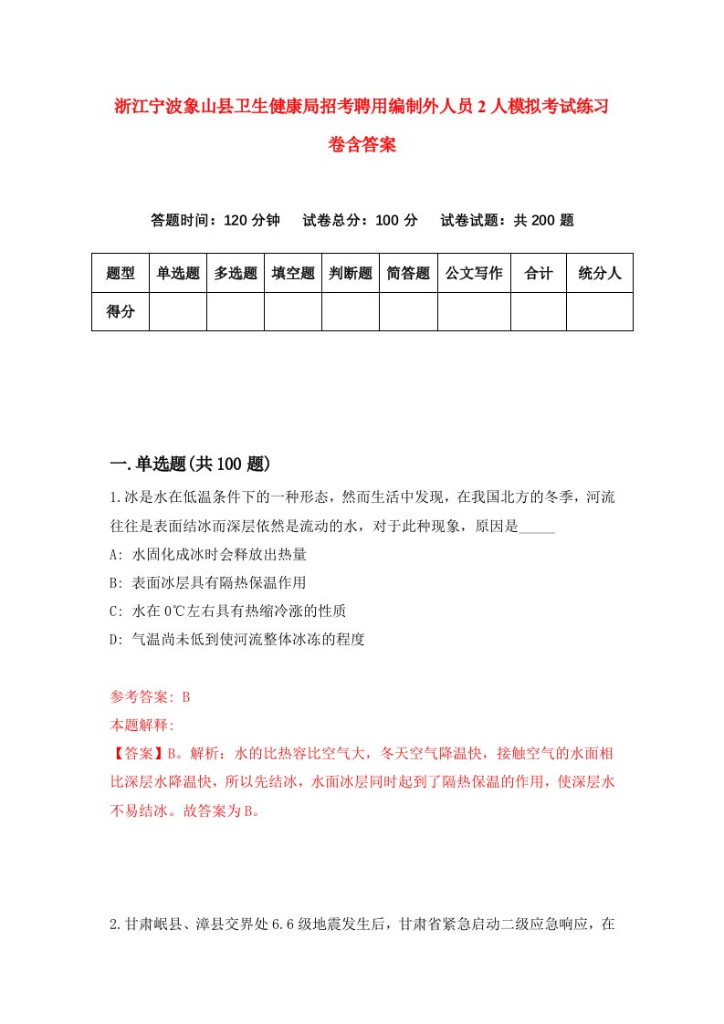 浙江宁波象山县卫生健康局招考聘用编制外人员2人模拟考试练习卷含答案第4版