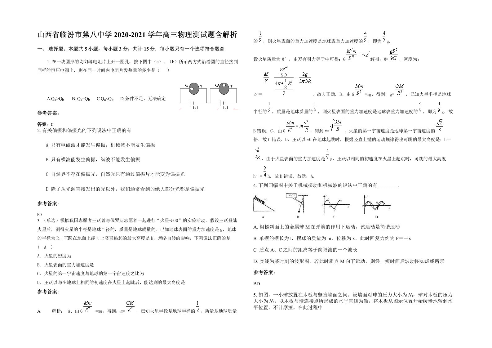 山西省临汾市第八中学2020-2021学年高三物理测试题含解析