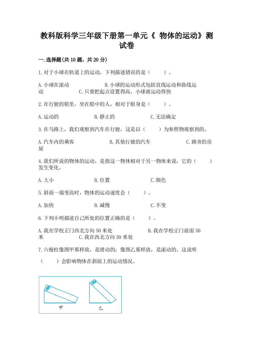 教科版科学三年级下册第一单元《