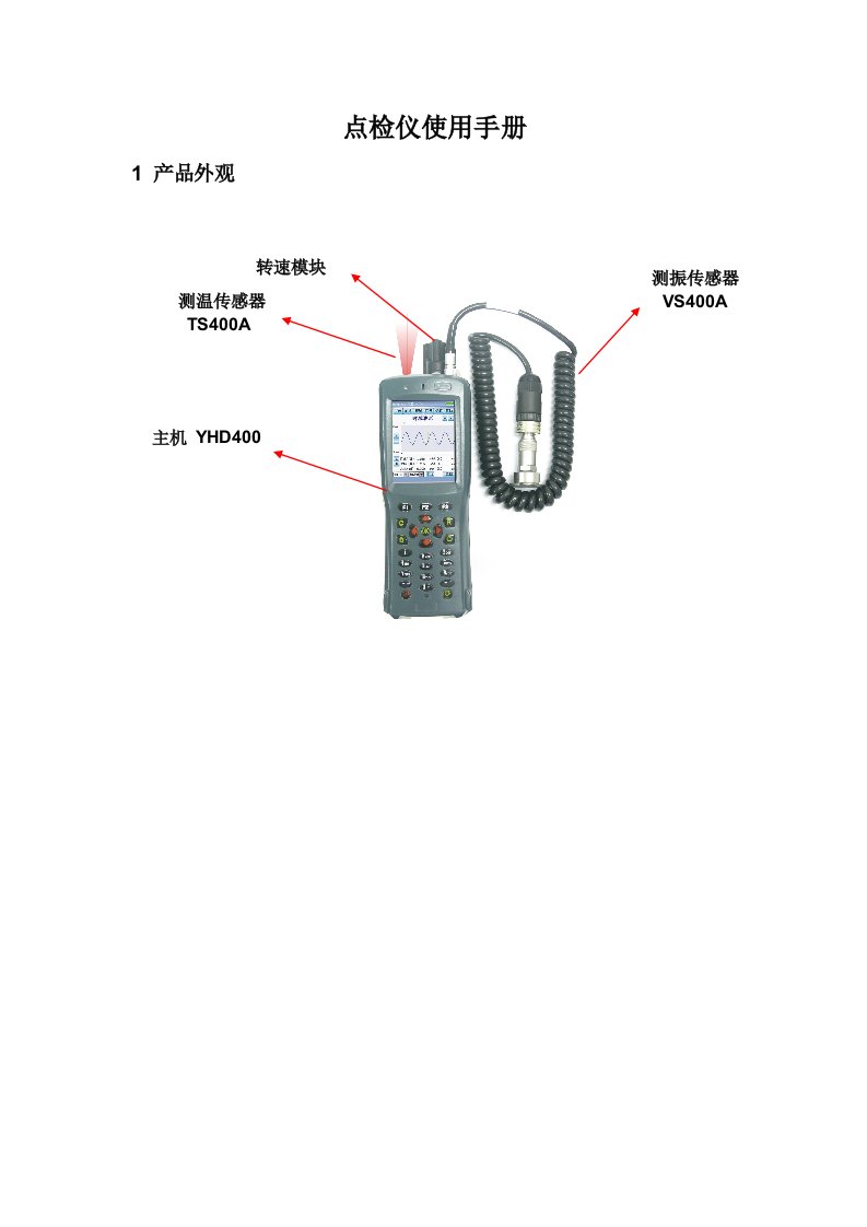 点检仪使用手册