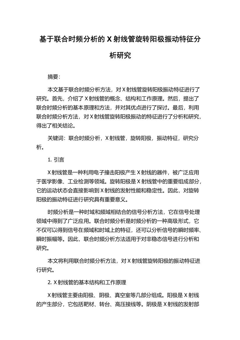 基于联合时频分析的X射线管旋转阳极振动特征分析研究