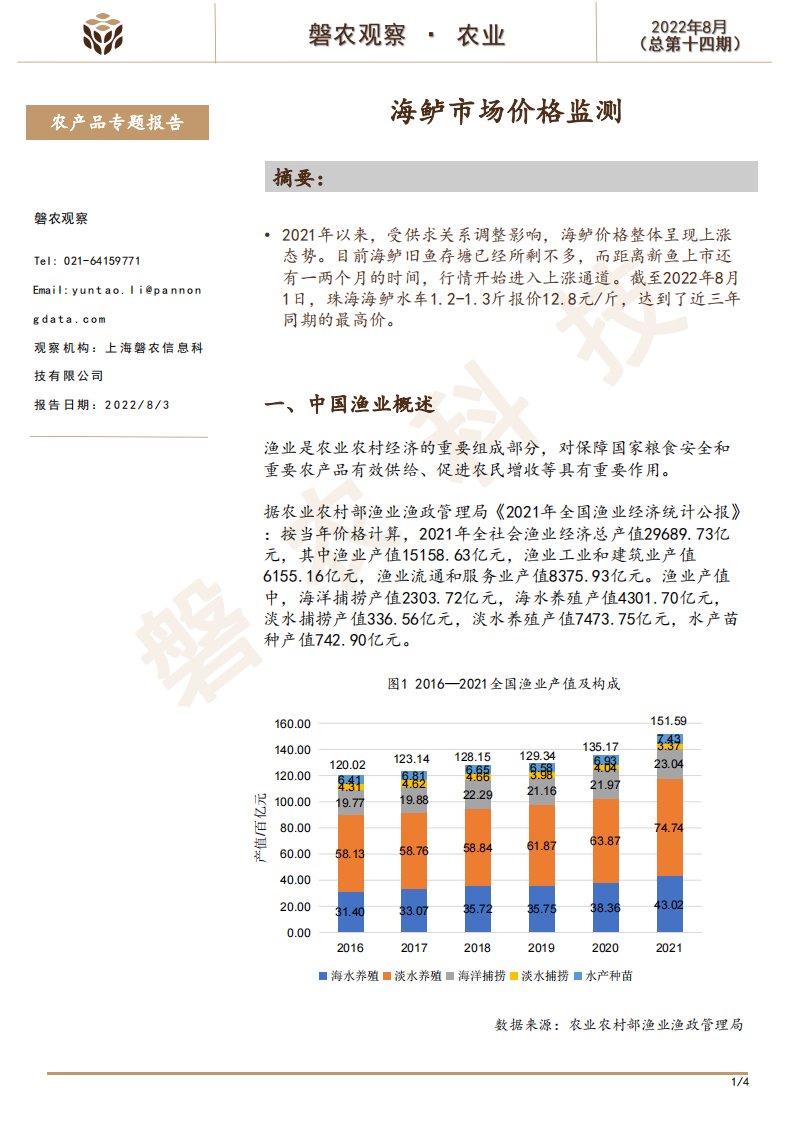 磐农科技-磐农观察-海鲈市场价格监测-20220803