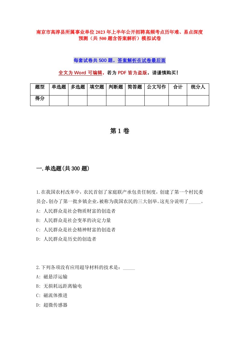 南京市高淳县所属事业单位2023年上半年公开招聘高频考点历年难易点深度预测共500题含答案解析模拟试卷