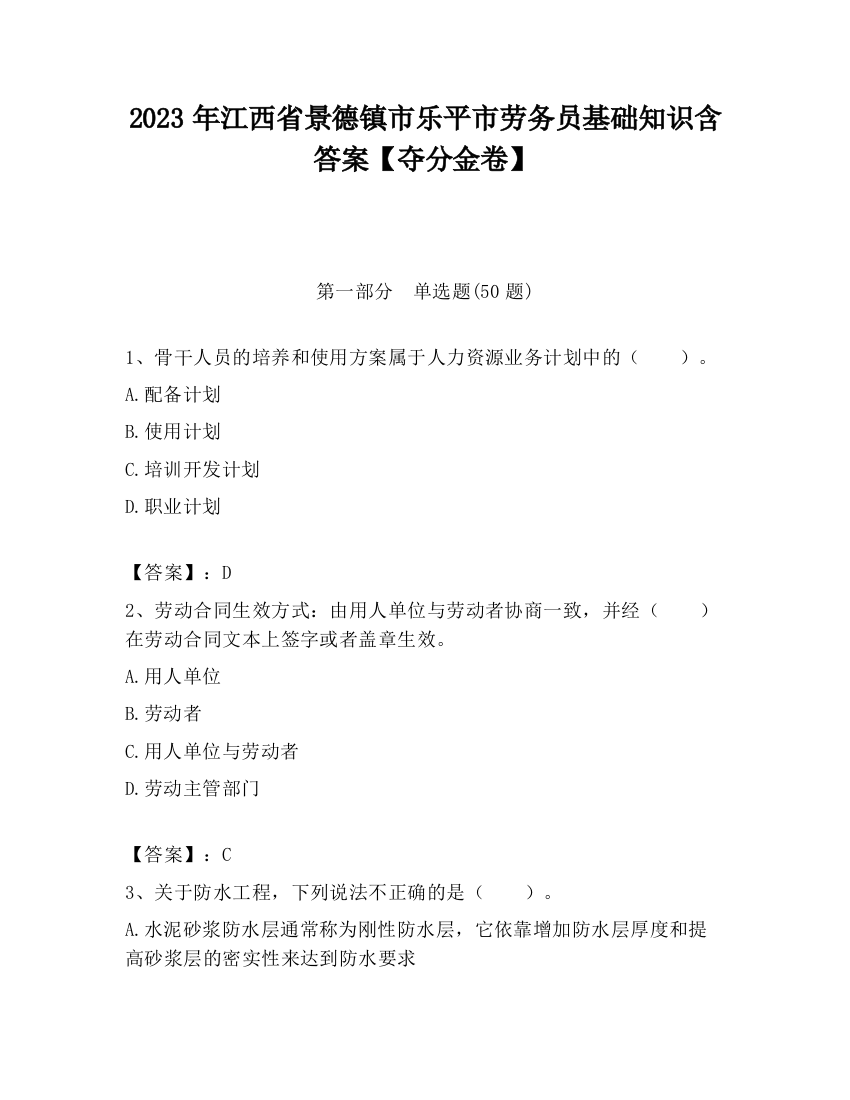 2023年江西省景德镇市乐平市劳务员基础知识含答案【夺分金卷】