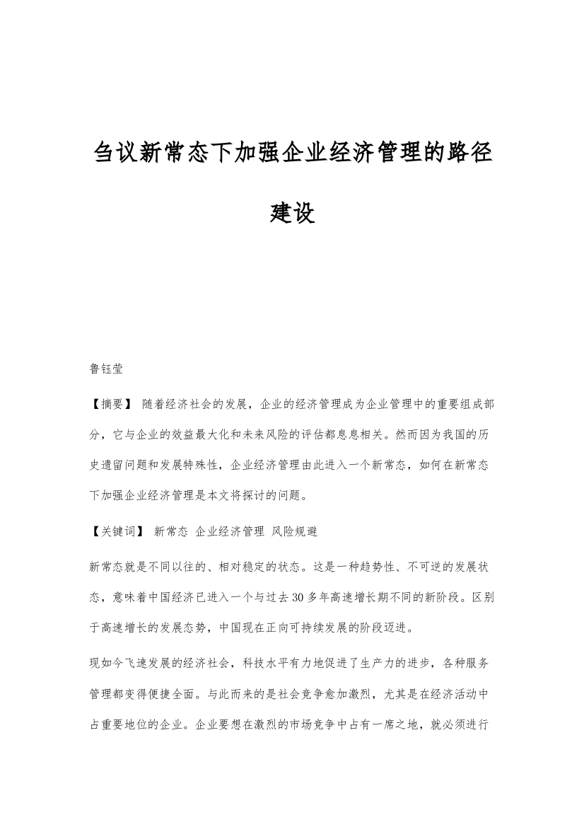 刍议新常态下加强企业经济管理的路径建设