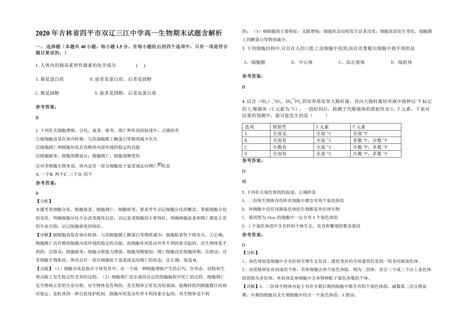 2020年吉林省四平市双辽三江中学高一生物期末试题含解析