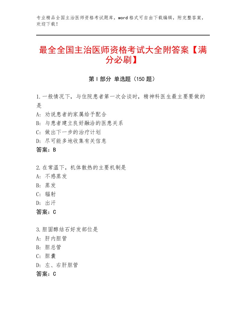 2023年最新全国主治医师资格考试完整版及免费下载答案