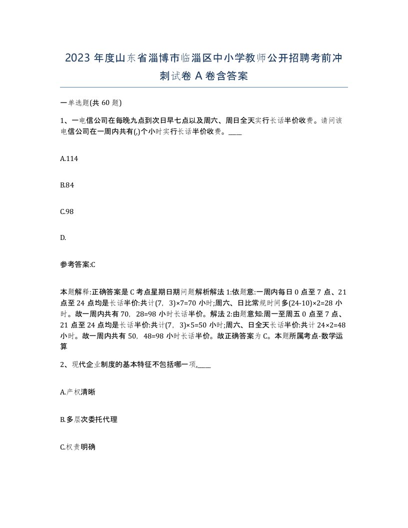 2023年度山东省淄博市临淄区中小学教师公开招聘考前冲刺试卷A卷含答案