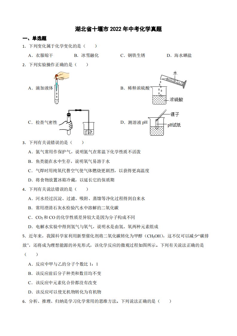 湖北省十堰市2022年中考化学真题附真题答案