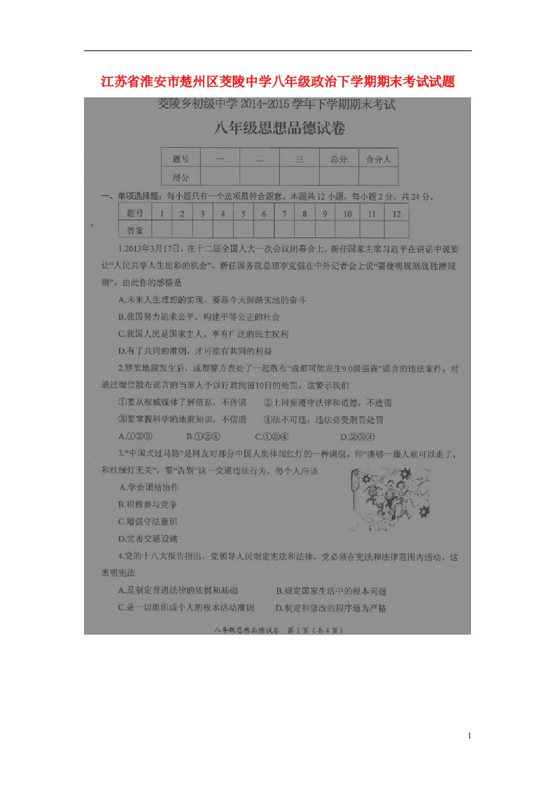 江苏省淮安市楚州区茭陵中学八级政治下学期期末考试试题（扫描版）