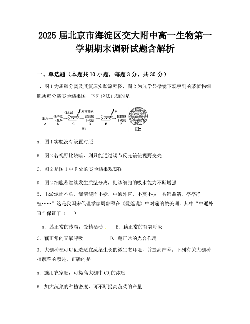 2025届北京市海淀区交大附中高一生物第一学期期末调研试题含解析