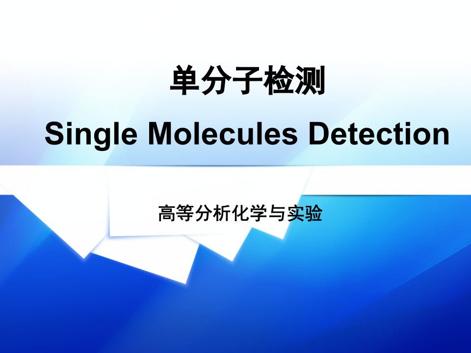 单分子检测技术总结