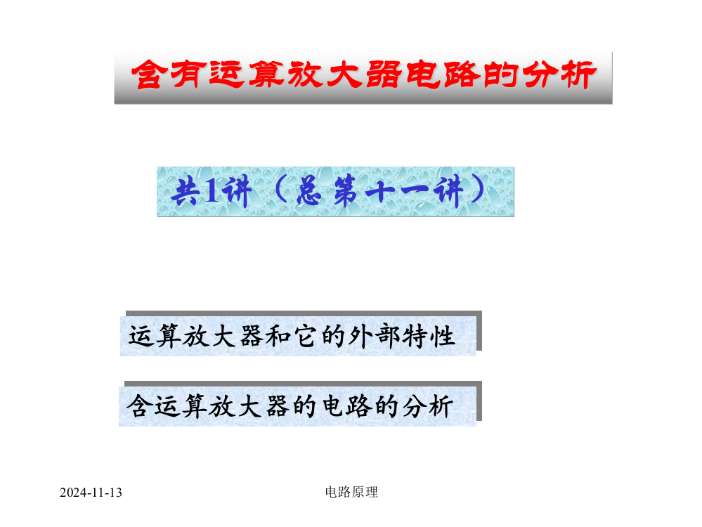 电路原理-清华-11