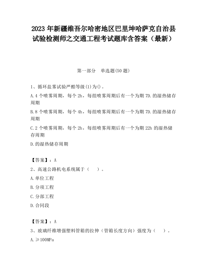 2023年新疆维吾尔哈密地区巴里坤哈萨克自治县试验检测师之交通工程考试题库含答案（最新）