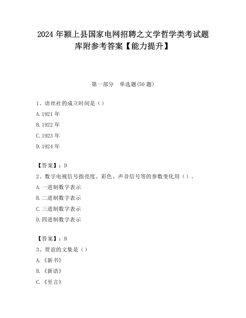 2024年颍上县国家电网招聘之文学哲学类考试题库附参考答案【能力提升】