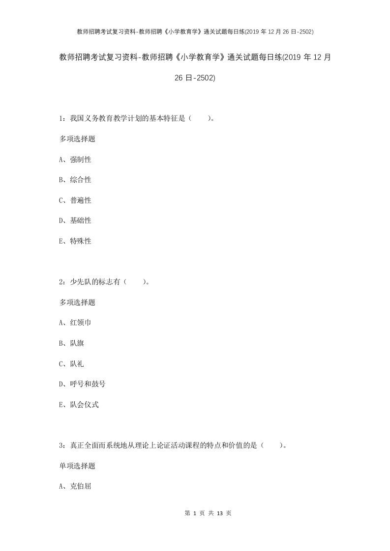 教师招聘考试复习资料-教师招聘小学教育学通关试题每日练2019年12月26日-2502